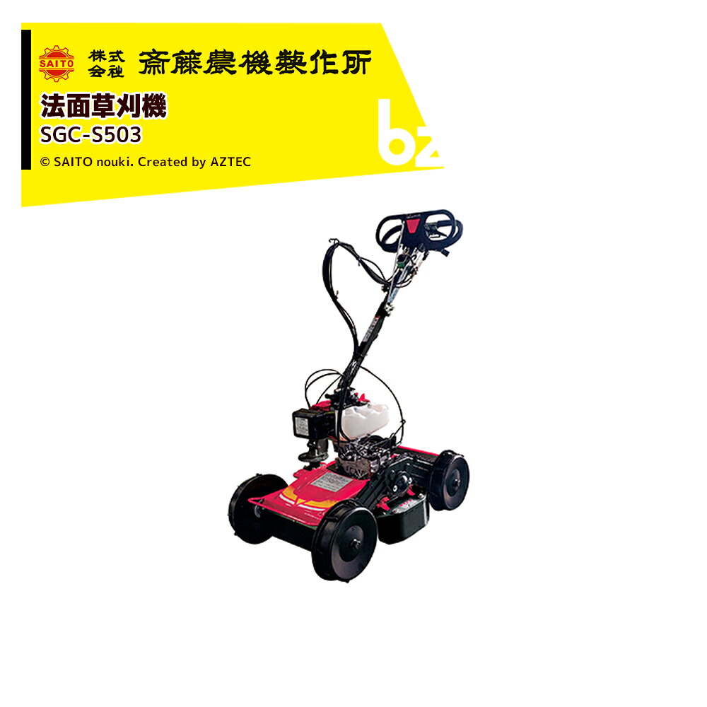 齋藤農機製造所 サイトー 律動的な調子折りかがみ面草刈機 刈幅500粍 SGC-S503 法人様押さえる