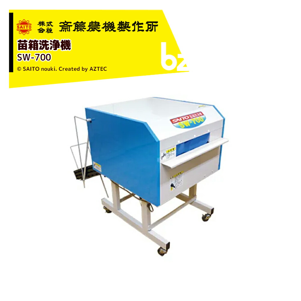 齋藤農機製作所 サイトー 苗箱洗浄機 処理能力700箱/h 箱取装置付属 三相200V SW-700 ※個人宅配送不可 法人様限定｜アズテック　ビジネスストア