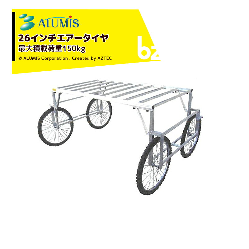 アルミス アルミワーカー26型 作業台車 最大積載荷重250kg 法人様限定|アズテック ビジネスストア