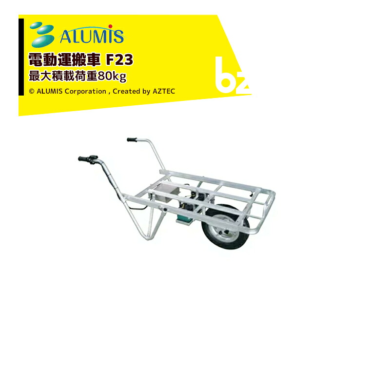 アルミス 電動式手押し車 電動アルコン F23 最大積載荷重80kg 法人様限定｜アズテック　ビジネスストア