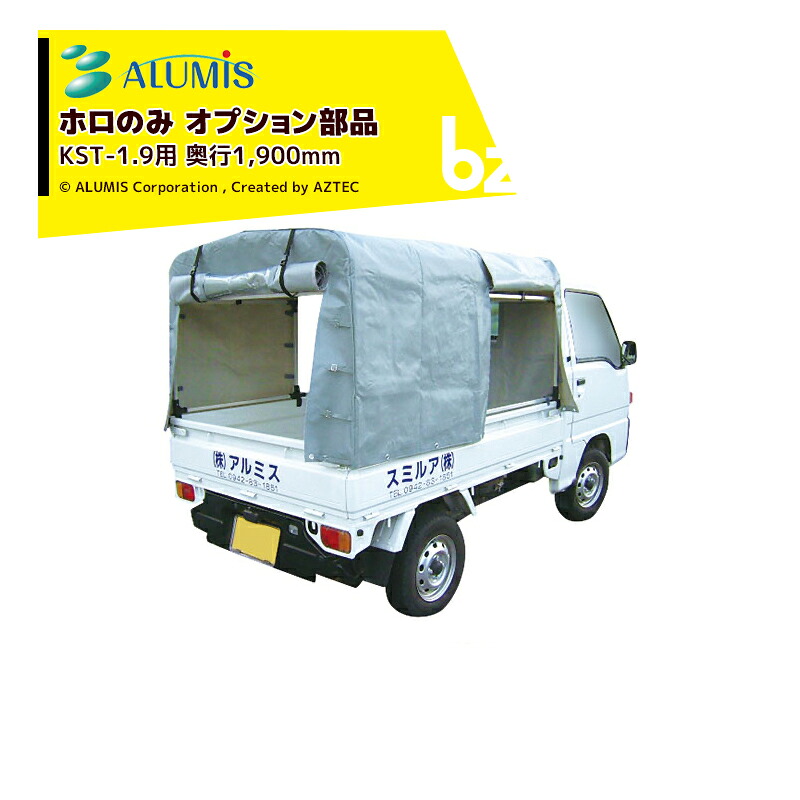 アルミス｜＜オプション部品＞幌のみ 軽トラテント KST-1.9用 幅1900 ※本体は別売です。｜法人様限定