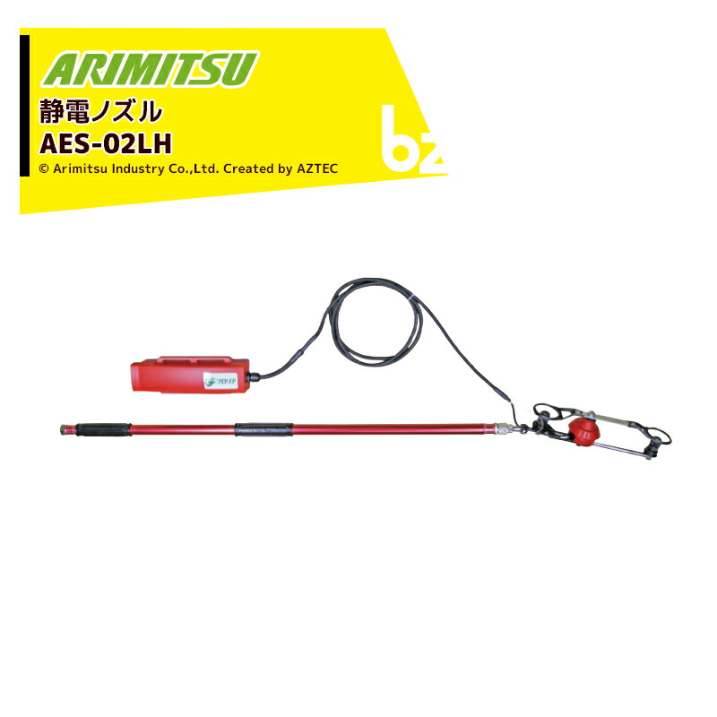 楽天市場】ARIMITSU 有光工業 カート式静電ノズル 『AES-10BT-2