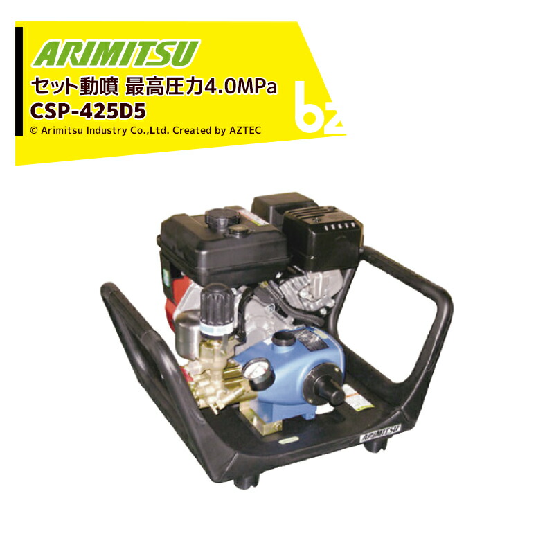 アリミツ 有光工業 セラミックセット動噴 ポンプ直結 CSP-425D5 最高圧力4.0MPa ベルトレス 法人様限定