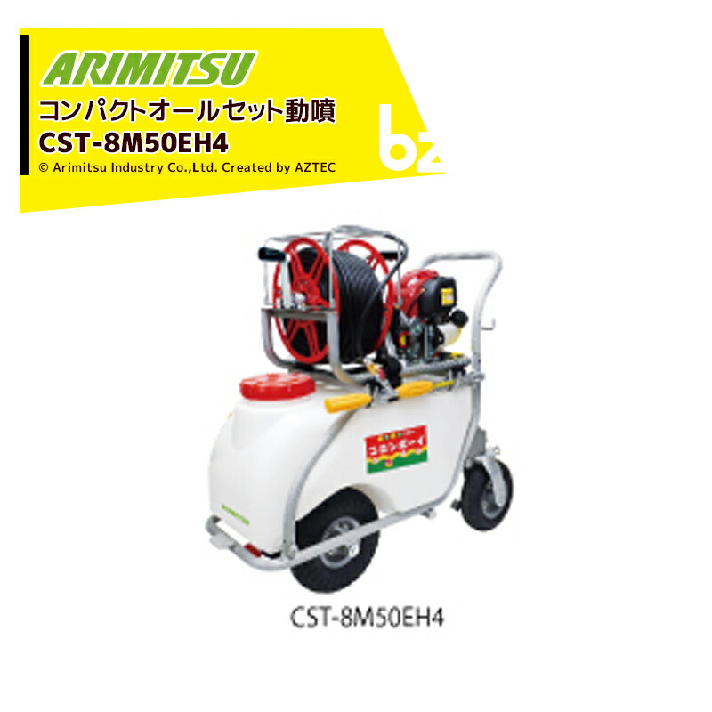 楽天市場】アリミツ 有光工業 セラミックセット動噴 ポンプ直結 CSP