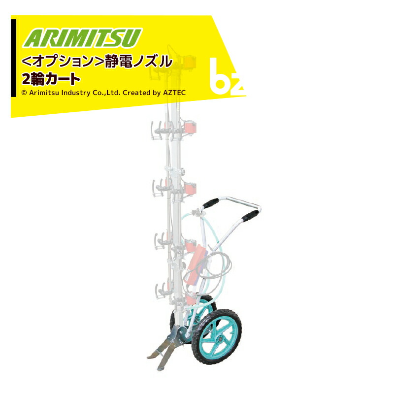 アリミツ 有光工業 静電ノズル10頭口用 2輪カート GR-A 法人様限定｜アズテック　ビジネスストア