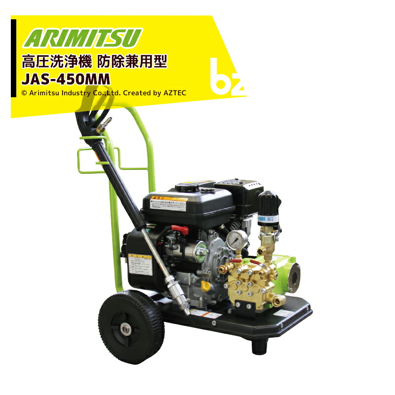 蟻ミツ 有光産業 高圧洗いもの機 発動機印字機 防除兼用型 JAS-450MM セルスタータ式 目ざましい剪断応力4.9MPa 法人様押さえる