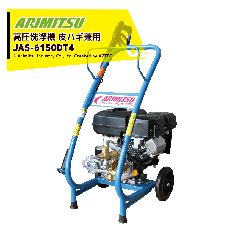 アリミツ 有光工業 高圧洗浄機 エンジンタイプ 皮ハギ兼用 JAS-6150DT4 メカデコ付 最高圧力15Mpa 法人様限定
