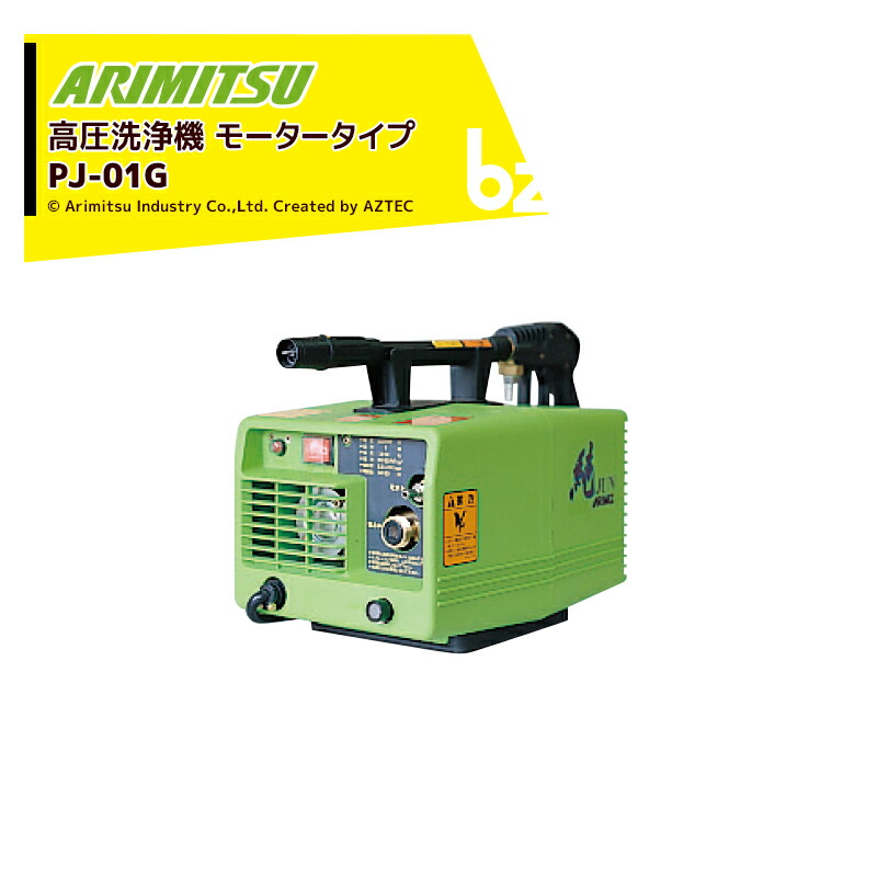 アリミツ 有光工業 高圧洗浄機 モーター式 高圧洗浄機 高圧洗浄機 PJ-01G 単相 100V 法人様限定 63,460円