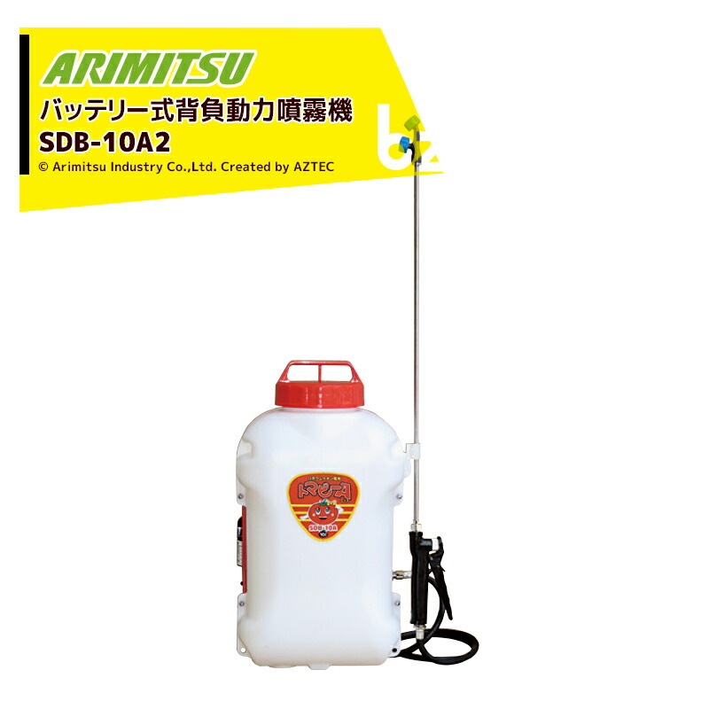 アリミツ 有光工業 背負動力噴霧機 10.8V/1.3ahリチウムイオンバッテリータイプ SDB-10A2 トマボーイA 薬液タンク容量10L 法人様限定