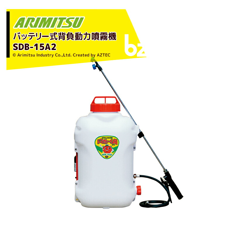 315 バッテリー背負い式噴霧器 有光工業 SDB-15A2 中古現状品