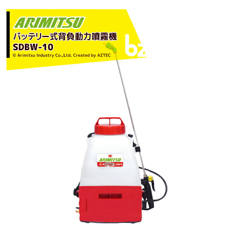 アリミツ 有光工業 背負動力噴霧機 10.8V/1.5ahリチウムイオンバッテリータイプ ハッピー SDBW-10 薬液タンク容量10L 法人様限定