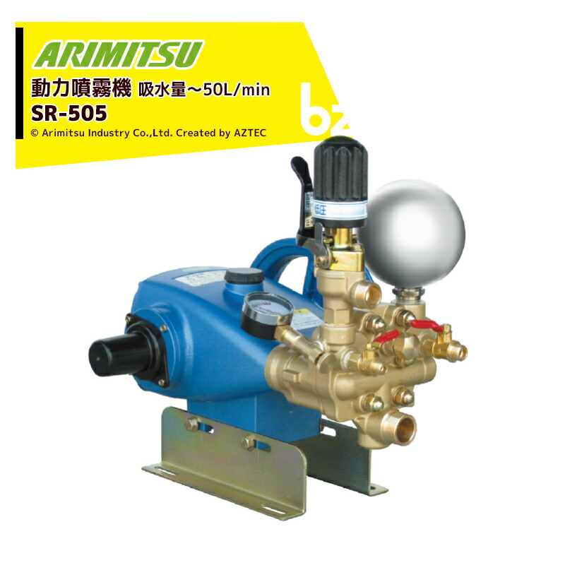 蟻ミツ 有光加工 動力噴霧機 SR-505 素晴らしい剪断応力4.9MPa セラミックプランジャ召しかかえる 法人様制限事項