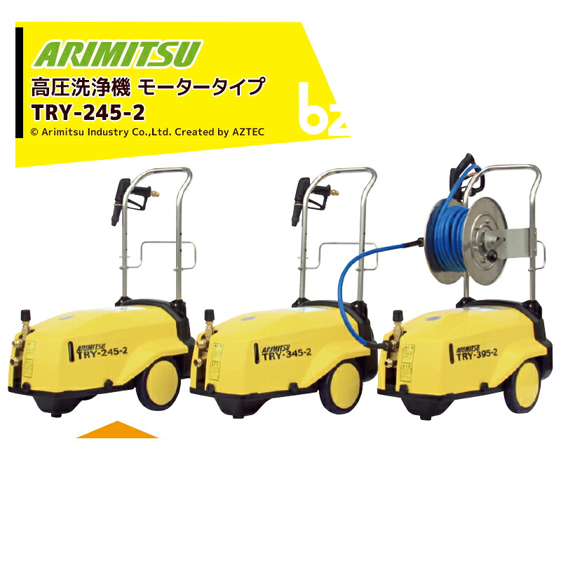 蟻ミツ 有光産業 高圧洗いもの機 原動機式 高圧洗いもの機 高圧洗いもの機 TRY-245-2 三相 200V 法人様押さえる