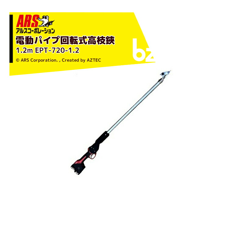 アルス会社企業｜ARS コードレス電動配管回転させる式高枝鋏 スゴタカ1.2ｍ バッテリx2個 申し受ける器書き割り品 EPT-720-1.2 法人様押さえる