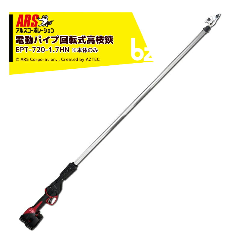 アルスコーポレーション ARS コードレス電動パイプ回転式高枝鋏 スゴタカ1.7m 本体のみ EPT-720-1.7HN 法人様限定|アズテック ビジネスストア