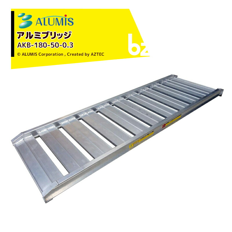 アルミス 幅広 アルミブリッジ アルミスロープ 1本 有効幅500x有効長さ1,800mm 1本耐荷重300kg AKB-180-50-0.3 法人様限定