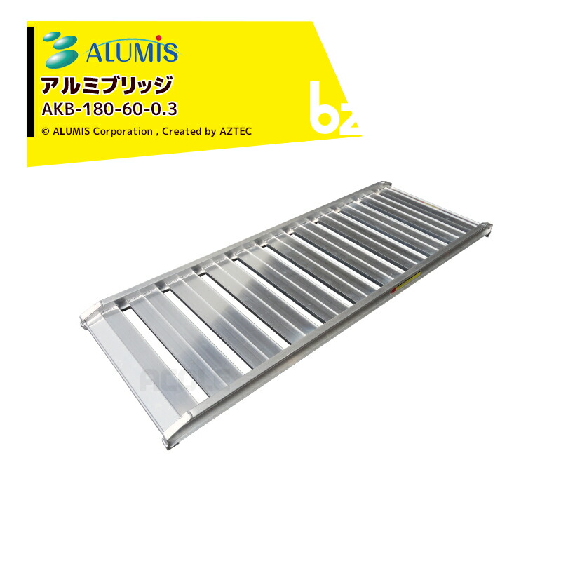 アルミス 幅広 アルミブリッジ アルミスロープ 1本 有効幅600x有効長さ1,800mm 1本耐荷重300kg AKB-180-60-0.3 法人様限定