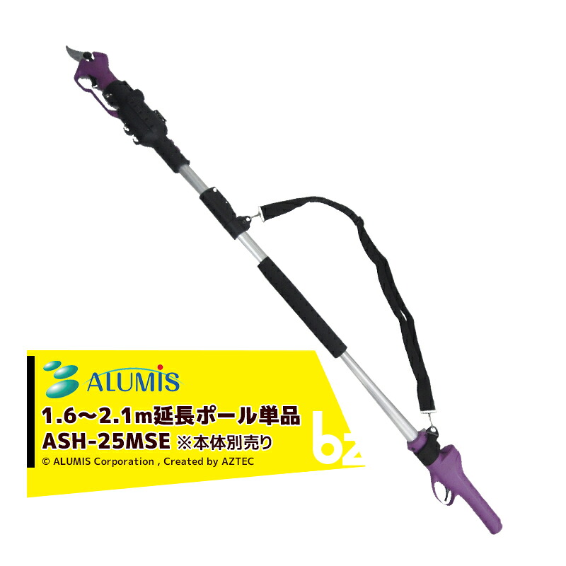 アルし損ない｜＜オプション＞枝切っ太郎専用取りひろげる極点 ASH-25MSE 本体別売り｜法人様制限事項