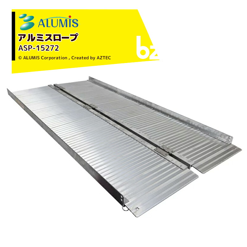 アルミス アルミスロープ アルミブリッジ 折りたたみ式 幅720x奥行1,525x高さ100mm 耐荷重270kg ASP-15272 法人様限定｜アズテック　ビジネスストア