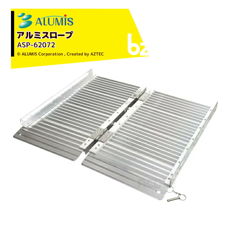 アルミス アルミスロープ アルミブリッジ 折りたたみ式 幅720x奥行620x高さ100mm 耐荷重270kg ASP-62072 法人様限定