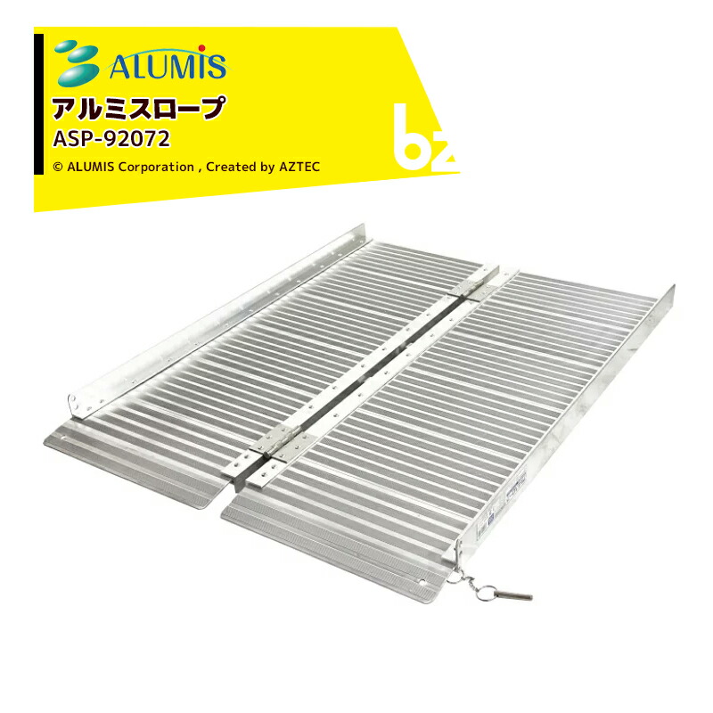 アルミス アルミスロープ アルミブリッジ 折りたたみ式 幅720x奥行920x高さ100mm 耐荷重270kg ASP-92072 法人様限定