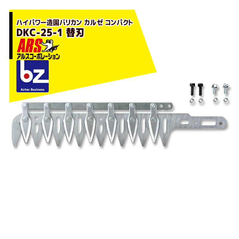 アルス会社企業 ARS パウダーコンパクト 替刃 DKC-25-1 御機嫌力強さ造園バリカンカルゼDKC-0025-R用 法人様制限事項