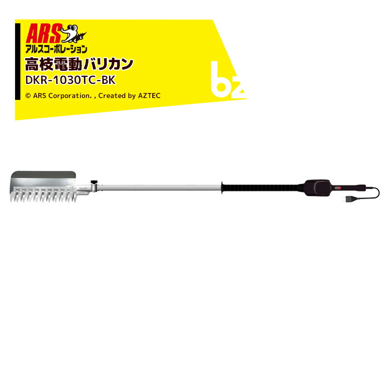 楽天市場】アルス｜＜刃物クリーナー GO-1 100mlミニボトルセット＞高枝電動バリカンDKRロングチルト1.7ｍ チップレシーバー付  DKR-1030TC-BK アルスコーポレーション ARS｜法人様限定 : AZTECビジネスストア