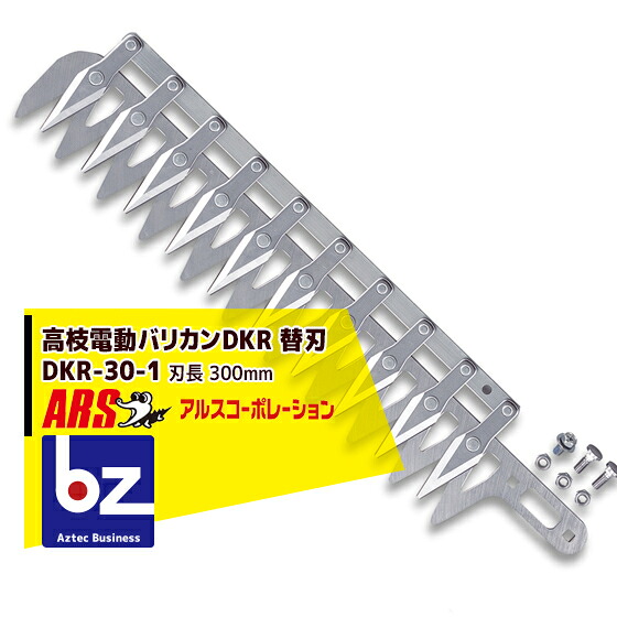 アルス 高枝電動バリカンDKR替刃 DKR-30-1 法人様限定