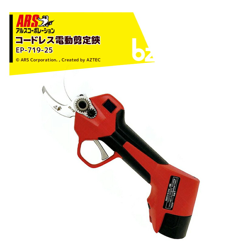 アルス会社企業 ARS コードレス電動切り調える鋏 最大限度切りおとす径25粍 スゴセンライト 切り調えるハサミ せん定ばさみ EP-719 法人様押さえる