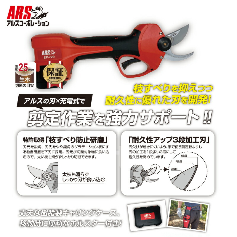 アルスコーポレーション|ARSEP-720コードレス充電式剪定鋏替刃式925g