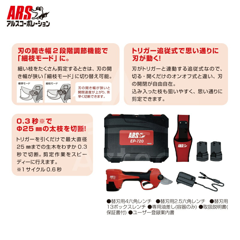 アルスコーポレーション|ARSEP-720コードレス充電式剪定鋏替刃式925g