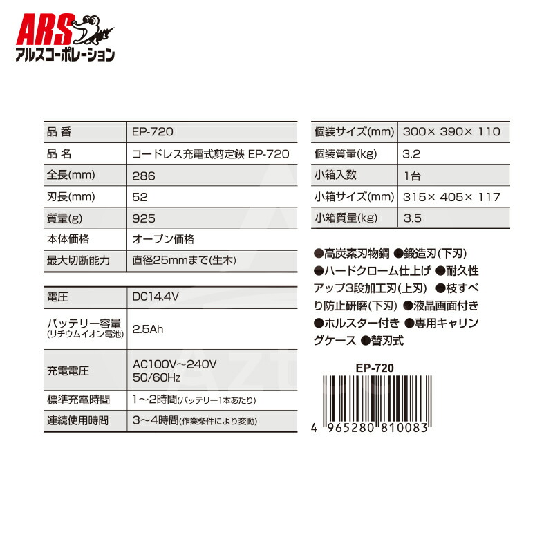 アルスコーポレーション|ARSEP-720コードレス充電式剪定鋏替刃式925g