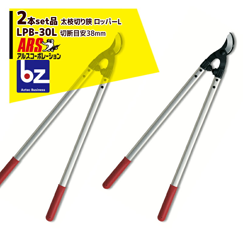アルス会社企業｜ARS ＜2本仕掛ける品＞LPB-30L 太枝切り鋏 ロッパーL｜法人様押さえる