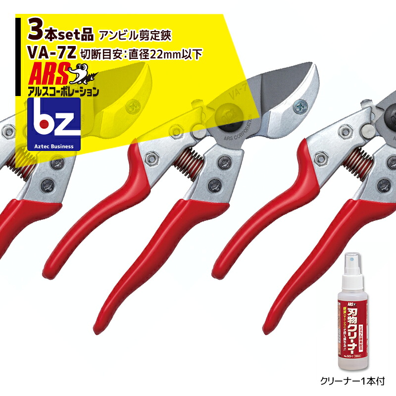 アルス会社企業｜ARS ＜3本仕掛ける品＞VA-7Z アンビル切り調えるばさみブイエーエイト+GO-1 截断機洗浄剤（100ml） 切り調えるバサミ 剪刀｜法人様押さえる