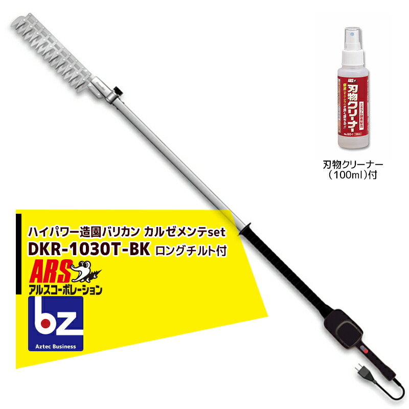 【楽天市場】アルス｜高枝電動バリカンDKRロングチルト付き DKR-1030T-BK｜法人様限定 : AZTECビジネスストア