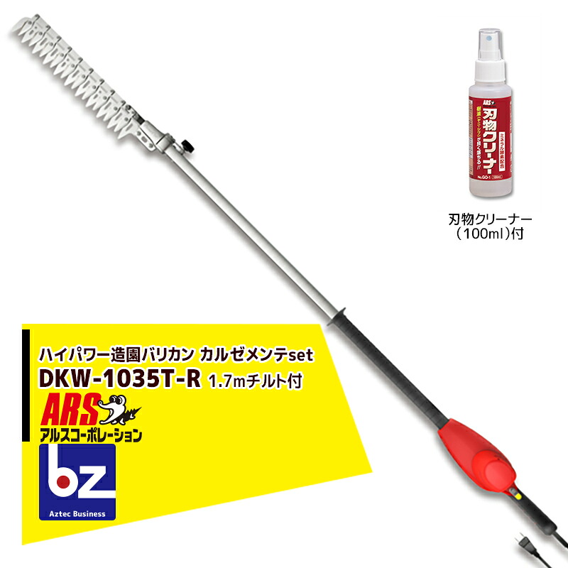 アルスコーポレーション ARS ハイパワー電動バリカン カルゼ 1.0mチルト付 DKW-1035T-R メンテナンス用刃物クリーナー100mlセット 法人様限定