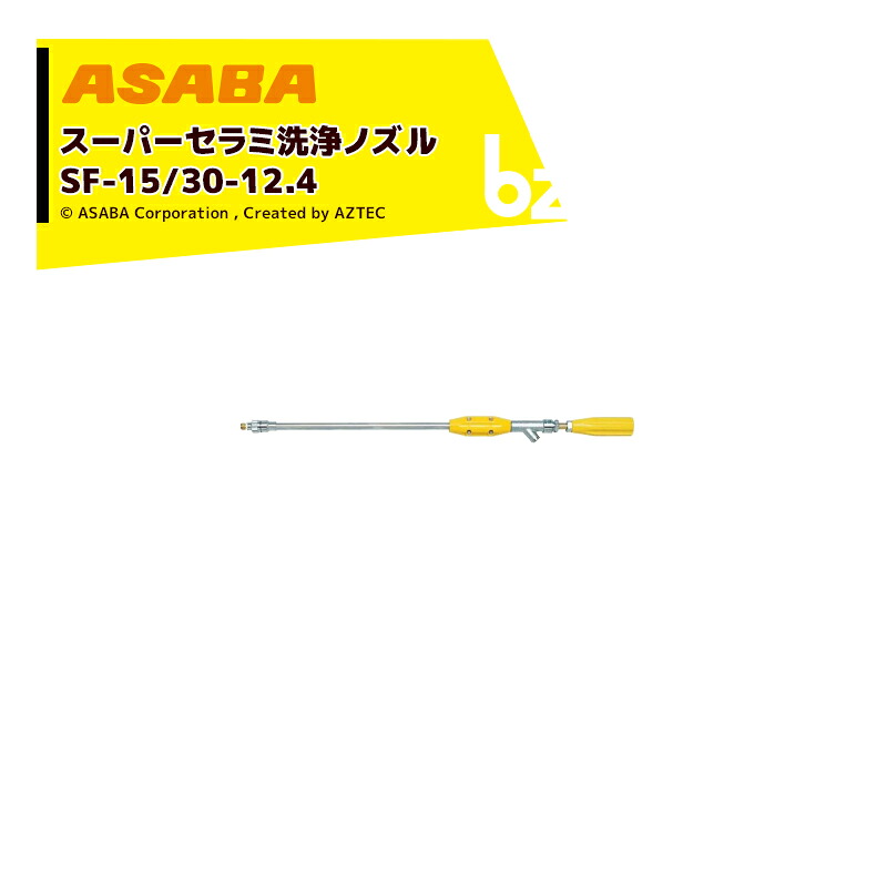 麻場 asaba 鉄砲型噴口 スーパーセラミ洗浄ノズル SF-30-12.4　G1/4 450027720 法人様限定