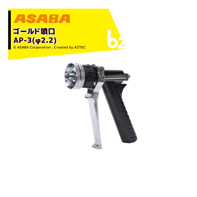 麻場 asaba ピストル型噴口 ゴールド噴口AP-3 G1/4 450027810 法人様限定