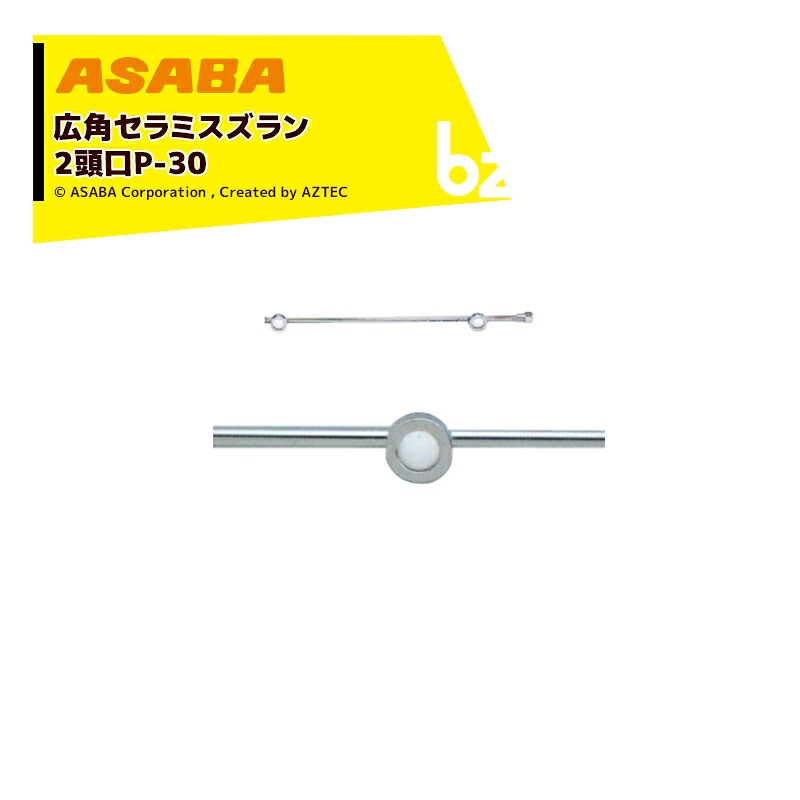 麻場 asaba 広角・強力セラミタイプ 広角セラミスズラン 2頭口P-30　G1/4 450028820 法人様限定