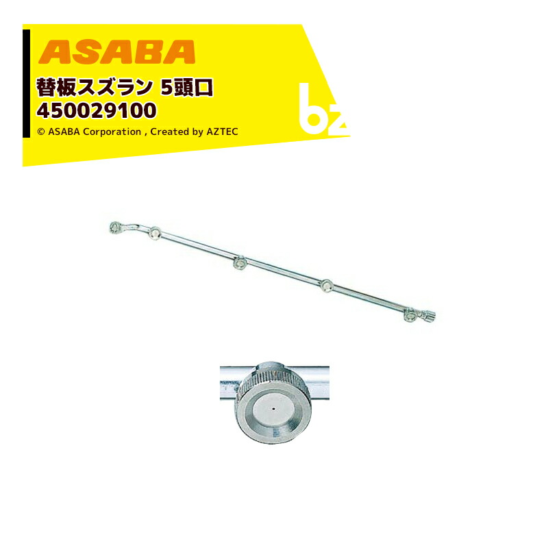 麻場 asaba セラミ替板・替板タイプ 替板スズラン5頭口 G1/4 450029100 法人様限定
