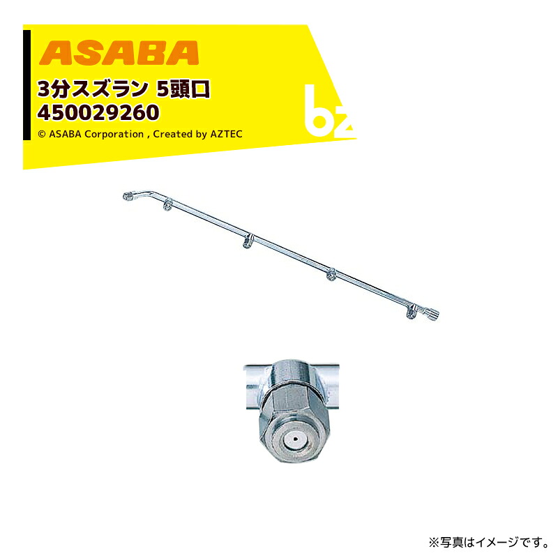 麻場 asaba 3分タイプ 3分スズラン5頭口 G1/4 450029260 法人様限定