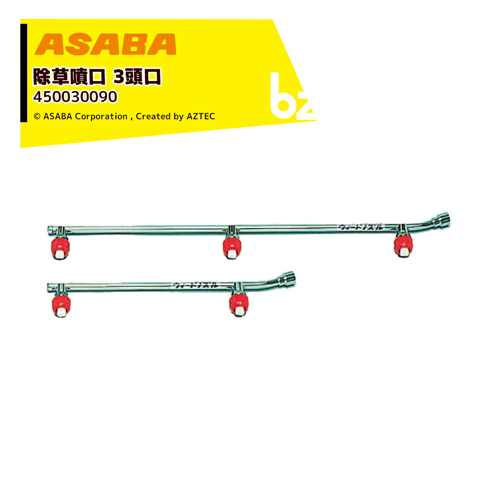 麻場 ウィードスズラン3頭口 W-2S-3 G1/4 扇状 450030090 法人様限定