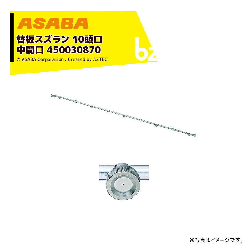 麻場 asaba セラミ替板・替板タイプ 替板スズラン10頭口 (中間口) G1/4 450030870 法人様限定|アズテック ビジネスストア