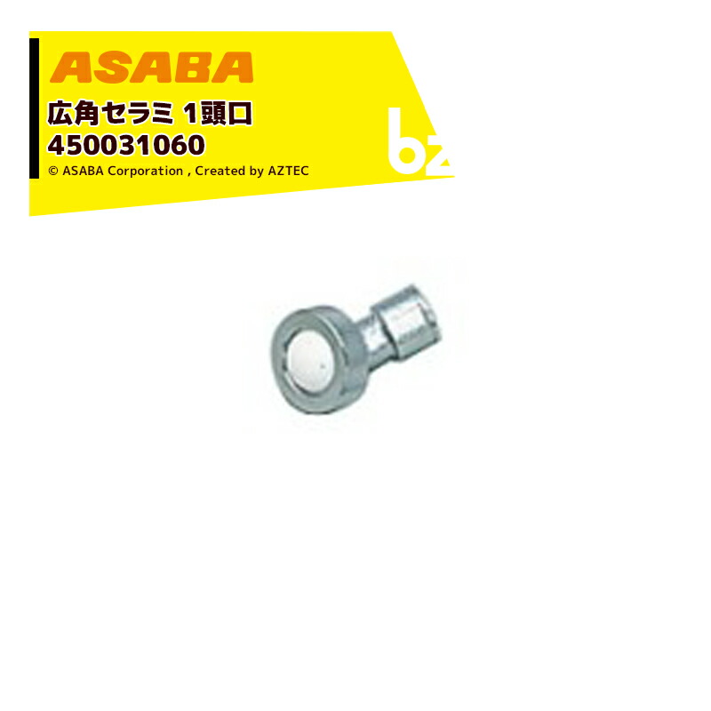 麻場 asaba 広角・強力セラミタイプ 広角セラミ1頭口 G1/4 450031060 法人様限定