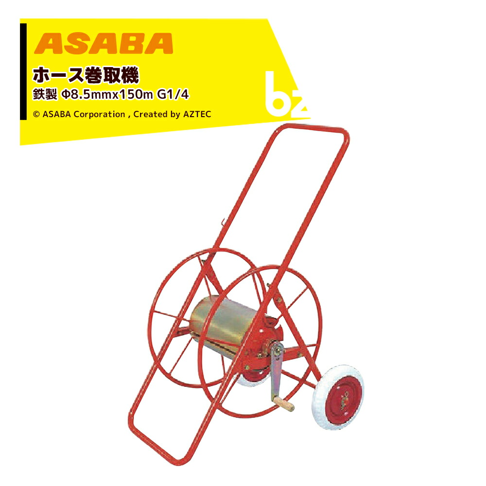 麻場 asaba ホース巻取機 鉄製 適用ホースφ8.5mmx150m 車輪付 G1/4 450031470 ホースリール 法人様限定