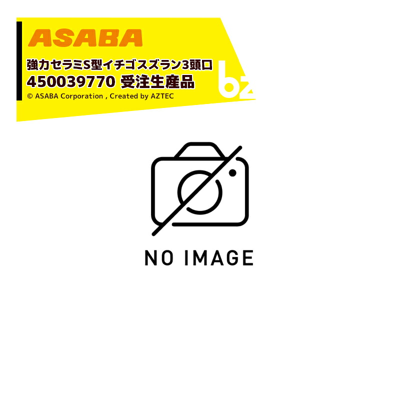 麻場 asaba 広角・強力セラミタイプ セラミS型イチゴスズラン 3頭口　G1/4 450039770 受注生産品 法人様限定