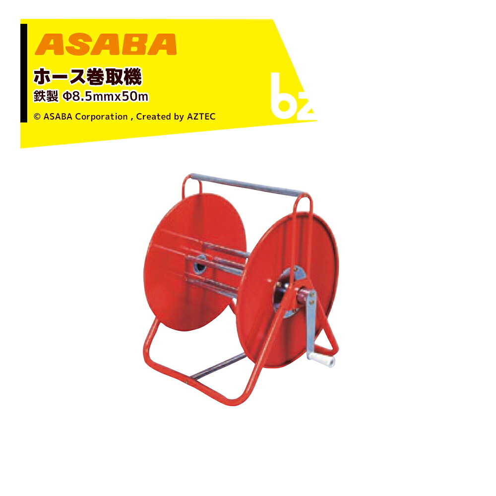 麻場 asaba ホース巻取機 鉄製 適用ホースφ8.5mmx50m 小型 450042240 ホースリール 法人様限定