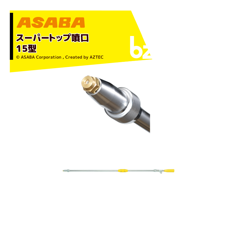 楽ギフ_のし宛書】 麻場 asaba 鉄砲型噴口 スーパートップ噴口15型 G1 4 450086850 法人 農園様限定 fucoa.cl