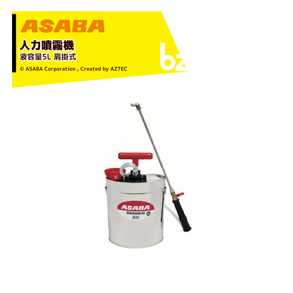 麻場 asaba 人力肩掛け噴霧機 半自動式 加圧式 ステン肩掛 5型 液容量5L 家庭菜園向け 450108210 法人様限定 9,771円