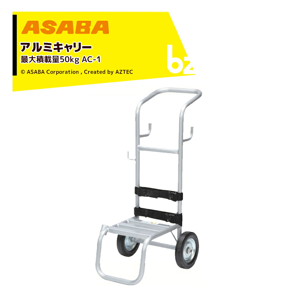 麻場 asaba 動噴運搬軽銀持ちはこび ノーパンクタイヤ 最大限度積み上げる量50kg AC-1 450110700 法人様制限事項